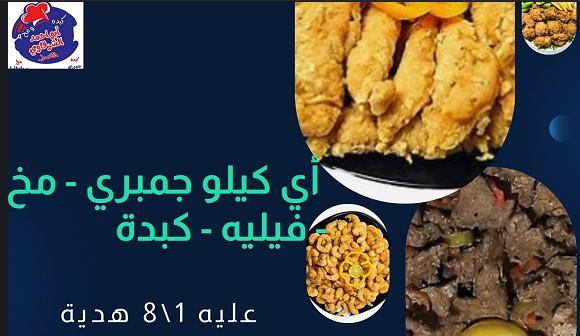 1\8 كبدة هدية مع كيلو جمبري
